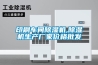 印刷車間除濕機,除濕機生產廠家價格批發