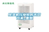 除濕機行業何時苦盡甘來_重復