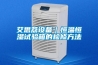 艾思荔設備｜恒溫恒濕試驗箱的檢修方法