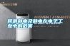 何謂靜電及靜電在電子工業中的危害