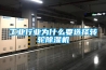 工業行業為什么要選擇轉輪除濕機