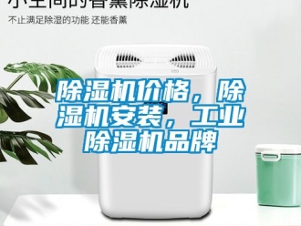 常見問題除濕機價格，除濕機安裝，工業(yè)除濕機品牌