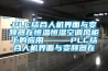 PLC結(jié)合人機(jī)界面與變頻器在恒溫恒濕空調(diào)風(fēng)柜上的應(yīng)用———PLC結(jié)合人機(jī)界面與變頻器在