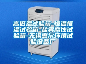 知識百科高低溫試驗箱-恒溫恒濕試驗箱-鹽霧腐蝕試驗箱-無錫惠爾環境試驗設備廠