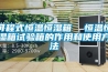 可程式恒溫恒濕箱  恒溫恒濕箱試驗(yàn)箱的作用和使用方法