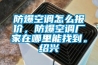 防爆空調怎么報價，防爆空調廠家在哪里能找到。紹興