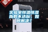 實驗室恒溫恒濕指數不達標，如何解決？