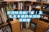 吊頂除濕機廠家｜怎么買不錯的吊頂除濕機呢