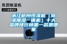 浙江杭州恒濕機（除濕加濕一體機）十大品牌排行榜第一名是哪家
