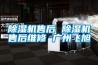 除濕機售后 除濕機售后維修 廣州飛旭