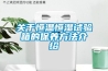 關于恒溫恒濕試驗箱的保養方法介紹