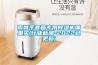 南昌手套箱專用除濕機哪里買(行業(yè)新聞-2022已更新)