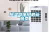 除濕器使用最新摘要