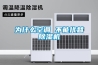 為什么空調 不能代替除濕機