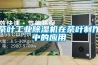 茶葉工業除濕機在茶葉制作中的應用