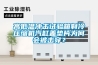 高低溫沖擊試驗(yàn)箱制冷壓縮機(jī)汽缸蓋墊片為何會(huì)被擊穿？