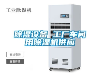 企業新聞除濕設備 工廠車間用除濕機供應