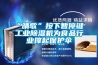 “晴歌”按下暫停鍵 工業除濕機為食品行業撐起保護傘