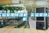 實驗室用除濕機 實驗室除濕機