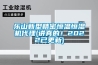 樂山新型精密恒溫恒濕機代理(講真的！2022已更新)