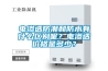 電滲透防潮和防水有什么區別呢？電滲透價格是多少？
