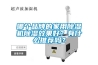 哪個品牌的家用除濕機除濕效果好？有什么推薦嗎？