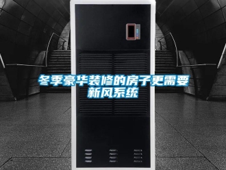 企業新聞冬季豪華裝修的房子更需要新風系統
