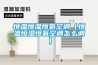 恒溫恒濕恒氧空調（恒溫恒濕恒氧空調怎么調）