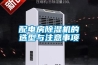 配電房除濕機的選型與注意事項