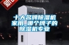 十大名牌除濕機家用_哪個牌子的除濕機專業
