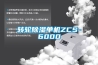 轉輪除濕單機ZCS-6000