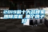 2019前十大名牌家用除濕機 哪個牌子好