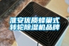 淮安優質蜂巢式轉輪除濕機品牌