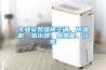 專業安裝維修空調、除濕機、熱水器、太陽能、冷庫