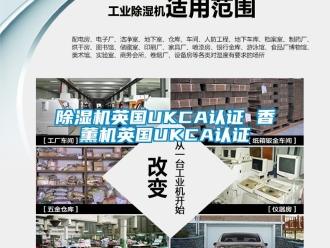 行業(yè)新聞除濕機(jī)英國(guó)UKCA認(rèn)證 香薰機(jī)英國(guó)UKCA認(rèn)證