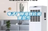 電子廠除濕器價格是多少