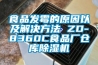 食品發霉的原因以及解決方法 ZD-8360C食品廠倉庫除濕機