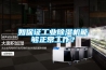 如保證工業(yè)除濕機能夠正常工作？