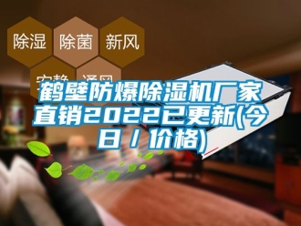 企業新聞鶴壁防爆除濕機廠家直銷2022已更新(今日／價格)