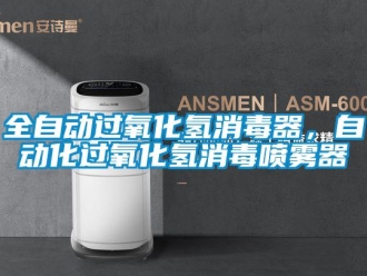 行業(yè)新聞全自動過氧化氫消毒器，自動化過氧化氫消毒噴霧器