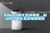 全自動(dòng)過(guò)氧化氫消毒器，自動(dòng)化過(guò)氧化氫消毒噴霧器