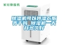 除濕機可以將濕衣服弄干嗎 除濕機一天開多久好
