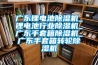廣東鋰電池除濕機_鋰電池行業除濕機_廣東手套箱除濕機_廣東手套箱轉輪除濕機
