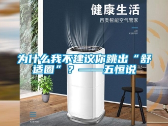 知識百科為什么我不建議你跳出“舒適圈”？——五恒說