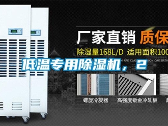 企業新聞低溫專用除濕機，2