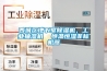 西城區地下室除濕機，工業抽濕機  恒溫恒濕非標機器