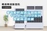 電氣柜防凝露產品應用：YC-CS8000系列智能除濕裝置
