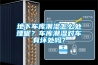 地下車庫潮濕怎么處理呢？車庫潮濕對車有壞處嗎？