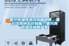 嘉興恒溫恒濕試驗(yàn)箱銷售，嘉興冷熱沖擊試驗(yàn)箱，嘉興高低溫試驗(yàn)箱廠家
