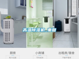 行業新聞高溫除濕機_重復